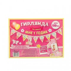 Гирлянда на ленте «Мне 1 годик» - Фото 2