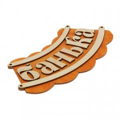 Табличка для бани «Банька» - Фото 1