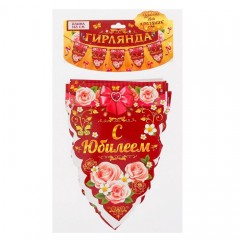 Гирлянда «С Юбилеем» - Фото 1