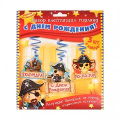 Набор гирлянд на спиралях «С днем рождения!» (Пираты) - Фото 1