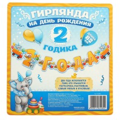 Гирлянда «2 года» - Фото 2