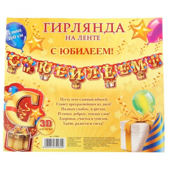 Гирлянда «С Юбилеем!»