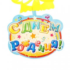 Гирлянда резная с подвесками «С Днем Рождения!» - Фото 2