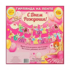 Гирлянда «С Днем Рождения!» - Фото 1