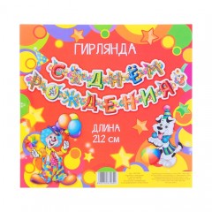 Гирлянда «С днем рождения» - Фото 1