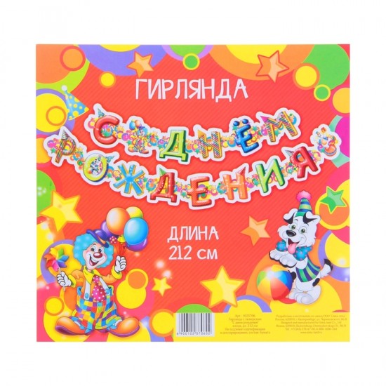 Гирлянда «С днем рождения»