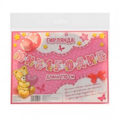 Гирлянда «Мне 1 годик» - Фото 1