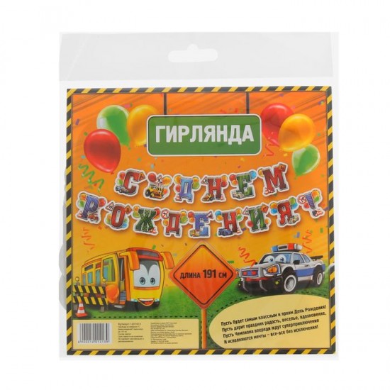 Гирлянда «С Днем рождения!»