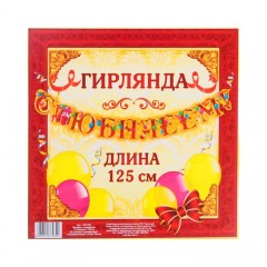 Гирлянда «С юбилеем» - Фото 1