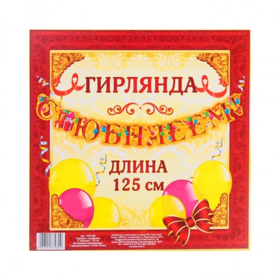 Гирлянда «С юбилеем»