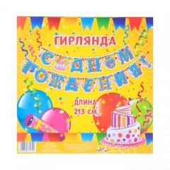 Гирлянда «С днем рождения» - Фото 1