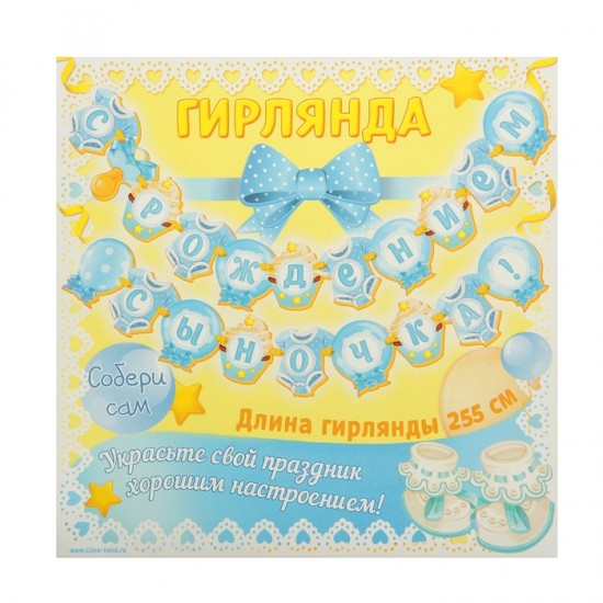 Гирлянда «С Рождением сыночка!»