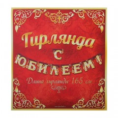 Гирлянда «С Юбилеем» - Фото 1