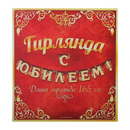 Гирлянда «С Юбилеем»