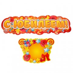 Гирлянда-плакат на ленте «С юбилеем» - Фото 3