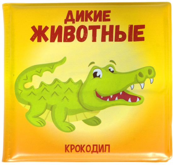 Книга для купания «Дикие животные»
