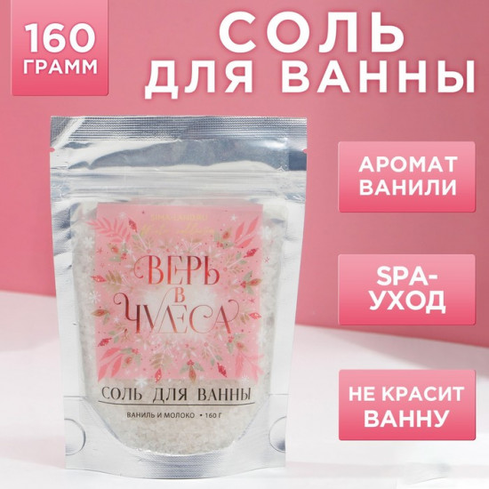 Соль для ванны с ароматом ванили и молока