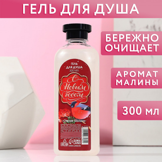 Гель для душа с ароматом спелой малины