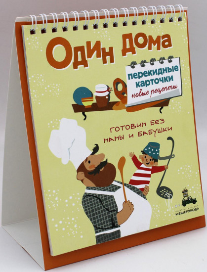 Один дома. Новые рецепты