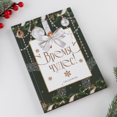 Ежедневник «Время чудес» - Фото 1