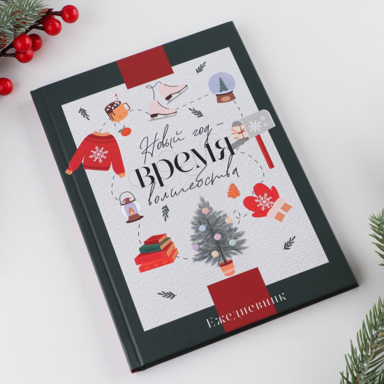 Ежедневник «Новый год — время чудес»