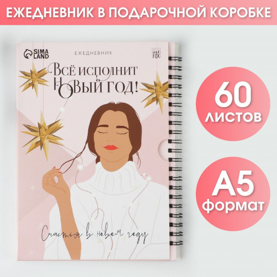 Ежедневник «Всё исполнит новый год!»