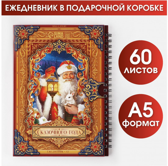 Ежедневник «Сказочного года»
