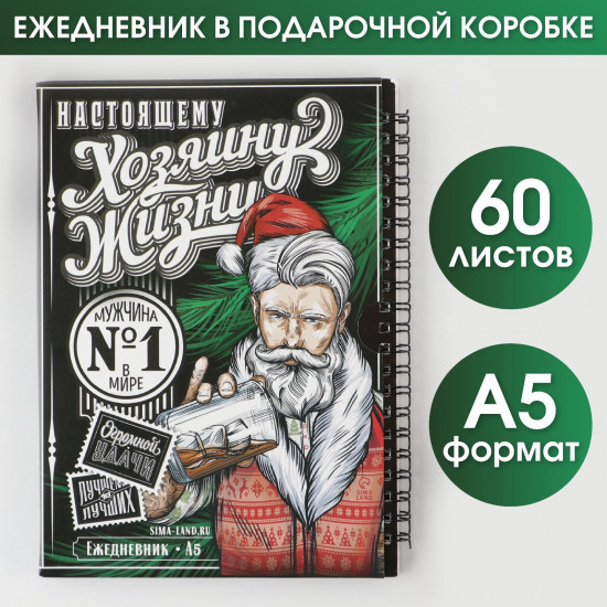 Ежедневник «Хозяину жизни»