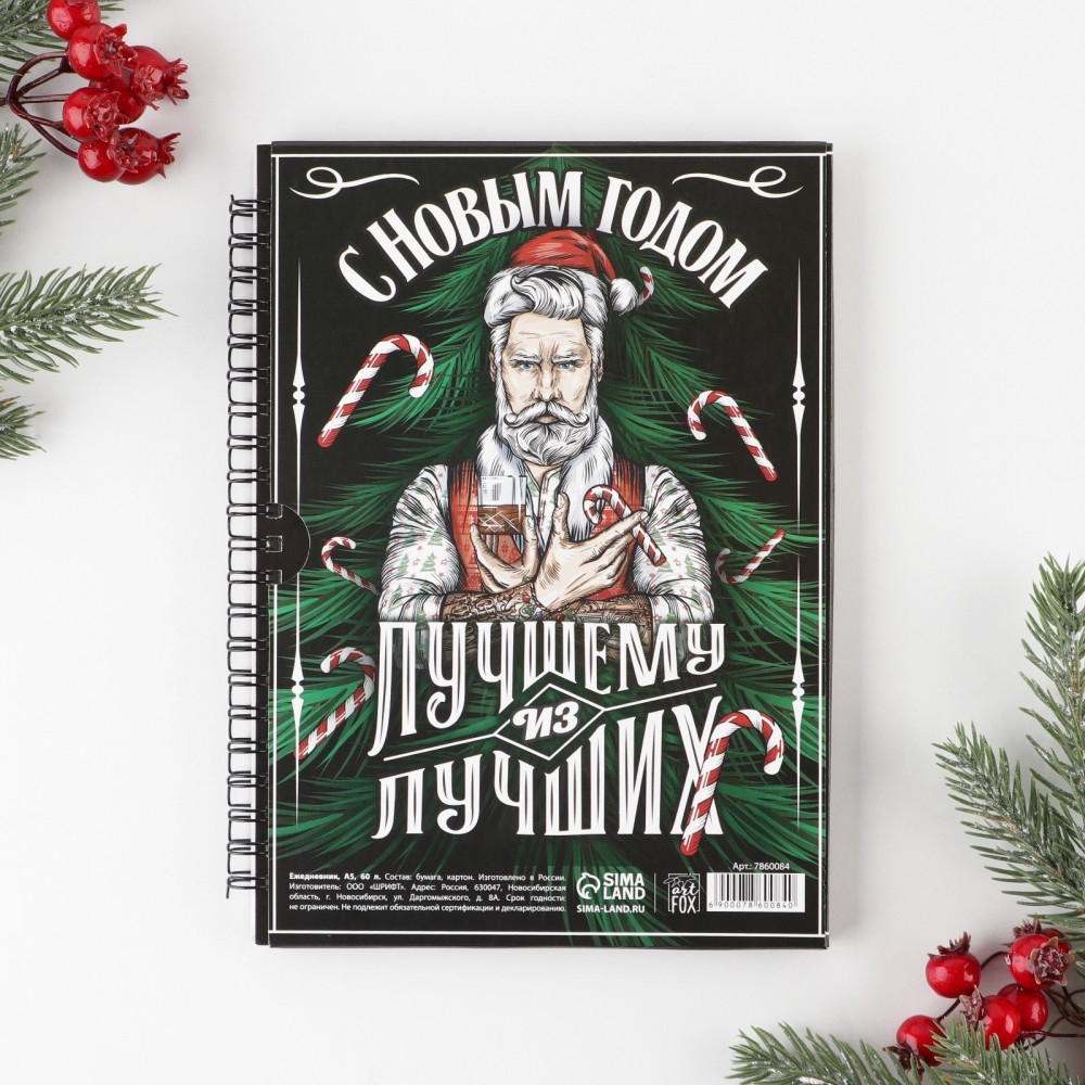 Ежедневник «Хозяину жизни» | Крутой Санта | ArtFox | Фото 8