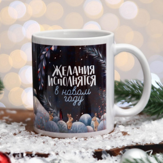Кружка «Желания исполнятся»