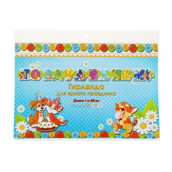 Гирлянда «Поздравляем! Пес и кот» (1,8 м.)