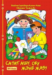 Сауат ашу, оқу және жазу (2 бөлімді) - Фото 2