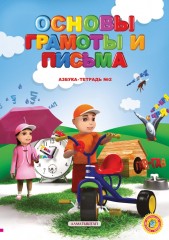 6-лет. Основы грамоты и письма. Азбука-тетрадь №1, 2 для обучения детей 6-7 лет по прогрограмме предшкольной подготовки - Фото 1