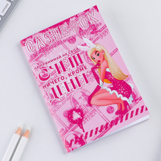 Блокнот-кэшбук «Не принимай на свой счёт»