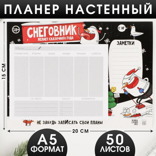 Планер настенный «Снеговник желает сказочного года»