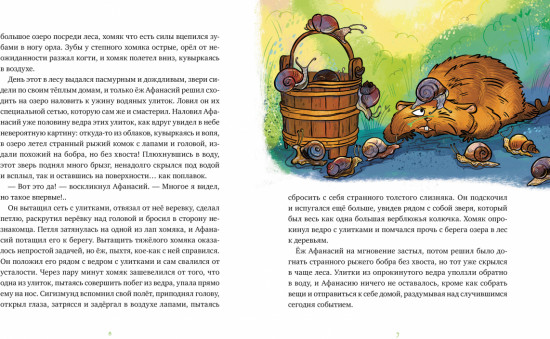 Приключения хомяка Сигизмунда