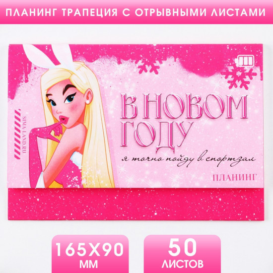 Планинг «Королева»