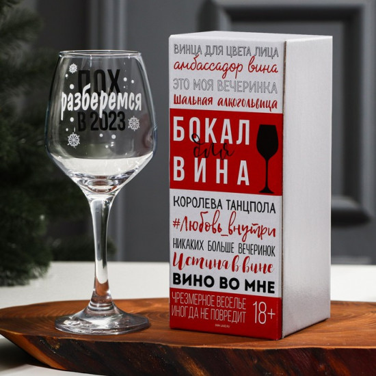 Бокал для вина «Разберемся в 2023»