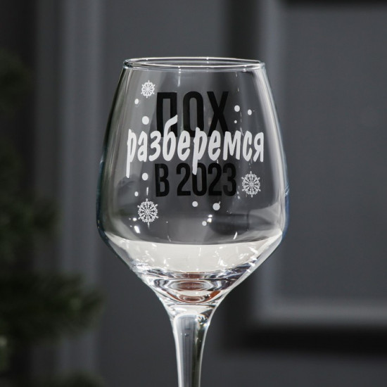 Бокал для вина «Разберемся в 2023»