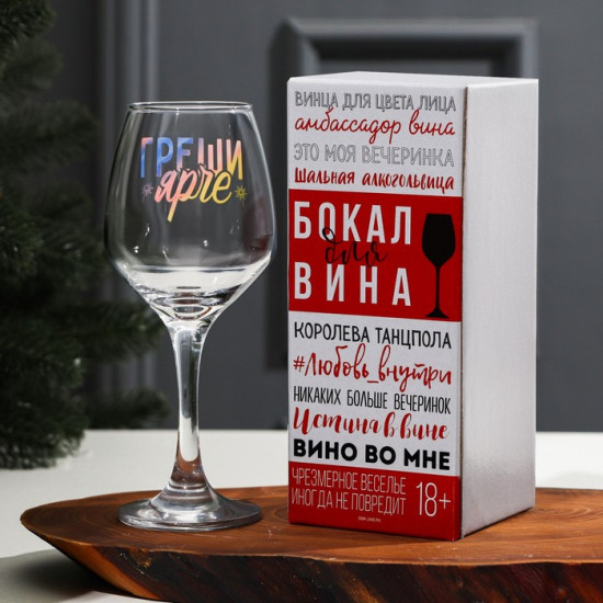 Бокал для вина «Греши ярче»