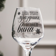 Бокал для вина «Душа требует праздника» - Фото 1