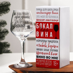 Бокал для вина «Душа требует праздника» - Фото 2