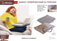 Поднос на подушке сервировочный - Фото 1