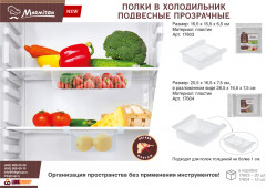 Полка в холодильник подвесная - Фото 4