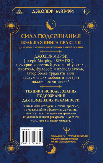 Сила подсознания