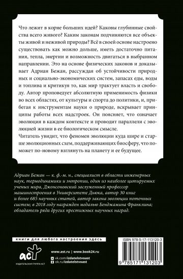 Физика жизни. Эволюция всего на свете
