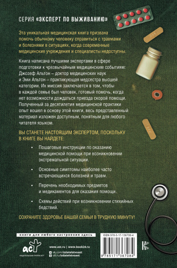 Полный медицинский гид по выживанию