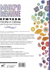 Микровязание крючком. Узоры и схемы для крошечных творений - Фото 1