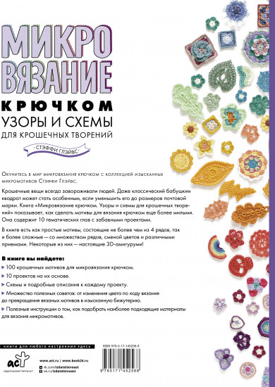 Микровязание крючком. Узоры и схемы