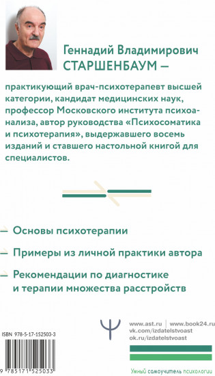Полный курс начинающего психотерапевта